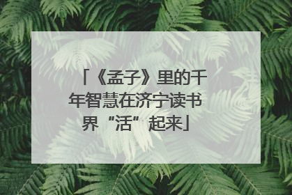 《孟子》里的千年智慧在济宁读书界“活”起来