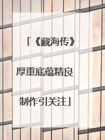 《藏海传》厚重底蕴精良制作引关注