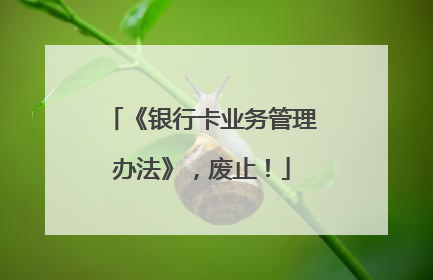 《银行卡业务管理办法》，废止！