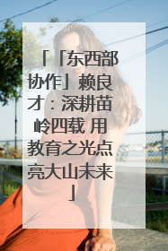 「东西部协作」赖良才：深耕苗岭四载 用教育之光点亮大山未来