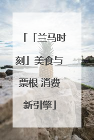 「兰马时刻」美食与票根 消费新引擎
