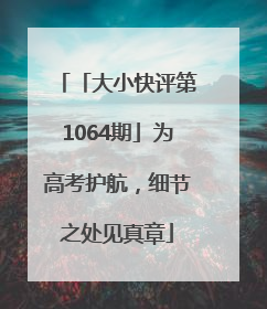 「大小快评第1064期」为高考护航，细节之处见真章