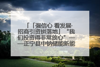 「强信心 看发展·招商引资拼落地」“我们投资得非常放心”——正宁县中钠储能新能源项目建设见闻