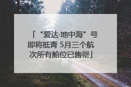 “爱达·地中海”号即将抵青 5月三个航次所有舱位已售罄