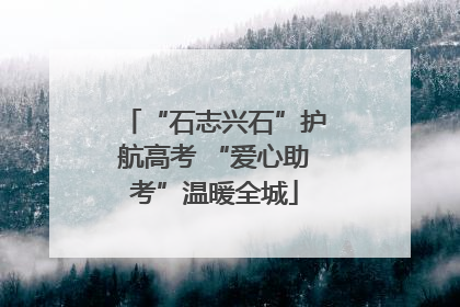 “石志兴石”护航高考 “爱心助考”温暖全城