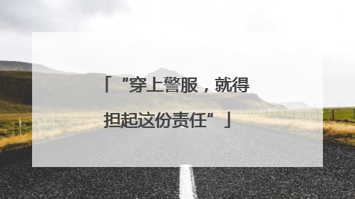 “穿上警服，就得担起这份责任”