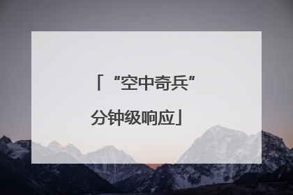 “空中奇兵”分钟级响应