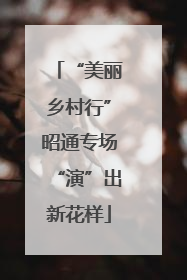 “美丽乡村行”昭通专场“演”出新花样