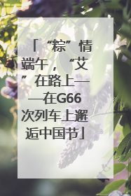 “粽”情端午，“艾”在路上——在G66次列车上邂逅中国节