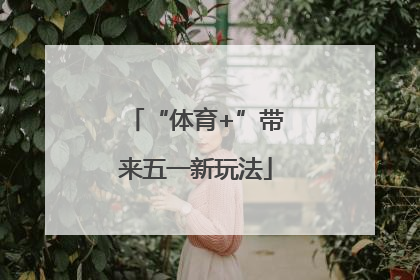 “体育+”带来五一新玩法