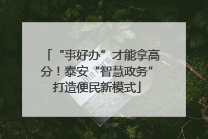 “事好办”才能拿高分！泰安“智慧政务”打造便民新模式