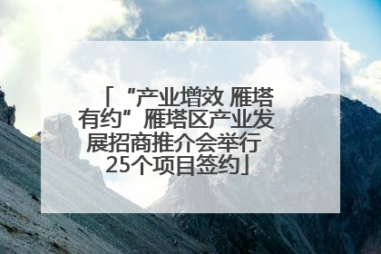 “产业增效 雁塔有约”雁塔区产业发展招商推介会举行 25个项目签约