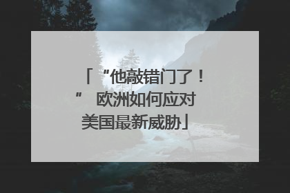 “他敲错门了！” 欧洲如何应对美国最新威胁
