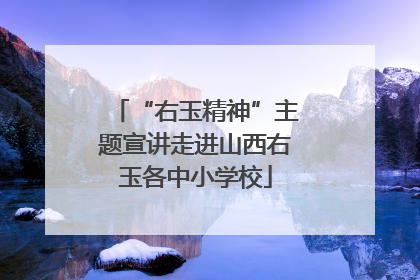 “右玉精神”主题宣讲走进山西右玉各中小学校