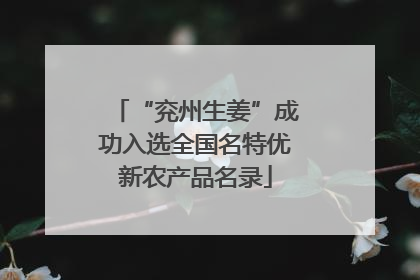 “兖州生姜”成功入选全国名特优新农产品名录