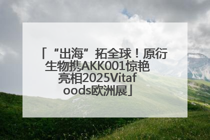 “出海”拓全球！原衍生物携AKK001惊艳亮相2025Vitafoods欧洲展