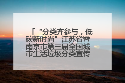“分类齐参与，低碳新时尚”江苏省暨南京市第三届全国城市生活垃圾分类宣传周正式启动