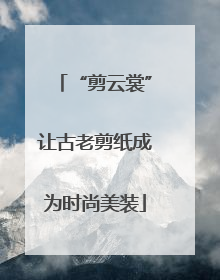 “剪云裳”让古老剪纸成为时尚美装