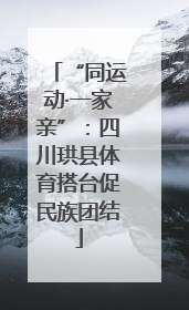 “同运动·一家亲”：四川珙县体育搭台促民族团结