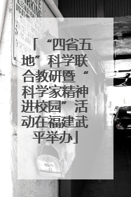 “四省五地”科学联合教研暨“科学家精神进校园”活动在福建武平举办