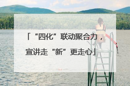 “四化”联动聚合力，宣讲走“新”更走心
