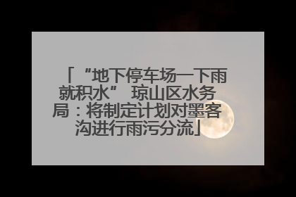 “地下停车场一下雨就积水” 琼山区水务局：将制定计划对墨客沟进行雨污分流