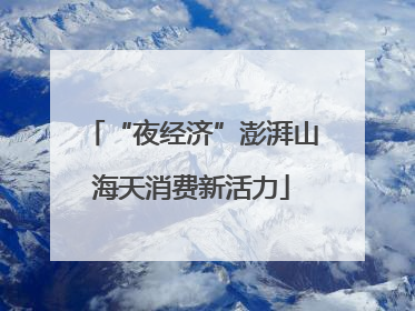 “夜经济”澎湃山海天消费新活力