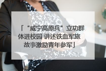 “威宁高原兵”立功群体进校园 讲述铁血军旅故事激励青年参军