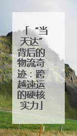 “当天达”背后的物流奇迹：跨越速运的硬核实力