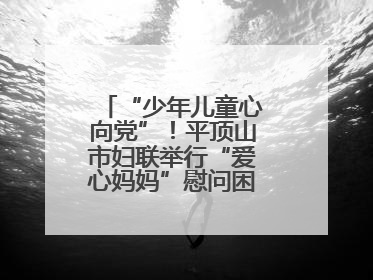 “少年儿童心向党”！平顶山市妇联举行“爱心妈妈”慰问困境儿童活动
