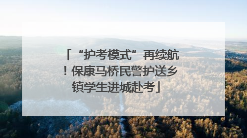 “护考模式”再续航！保康马桥民警护送乡镇学生进城赴考