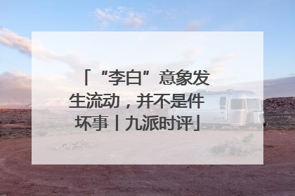 “李白”意象发生流动，并不是件坏事丨九派时评