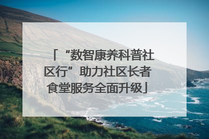 “数智康养科普社区行”助力社区长者食堂服务全面升级