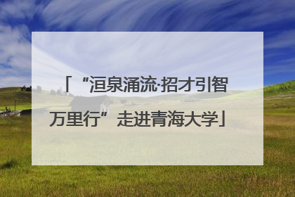 “洹泉涌流·招才引智万里行”走进青海大学