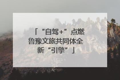 “自驾+”点燃鲁豫文旅共同体全新“引擎”