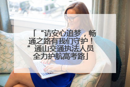 “请安心追梦，畅通之路有我们守护！”通山交通执法人员全力护航高考路