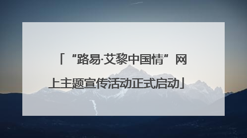“路易·艾黎中国情”网上主题宣传活动正式启动