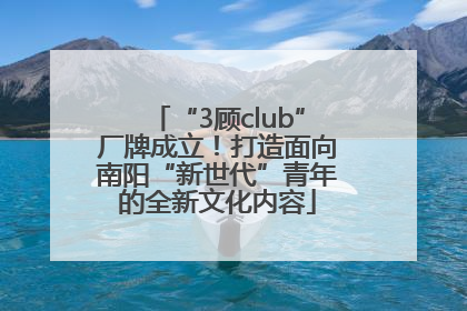 “3顾club”厂牌成立！打造面向南阳“新世代”青年的全新文化内容
