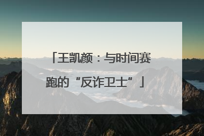 王凯颜：与时间赛跑的“反诈卫士”