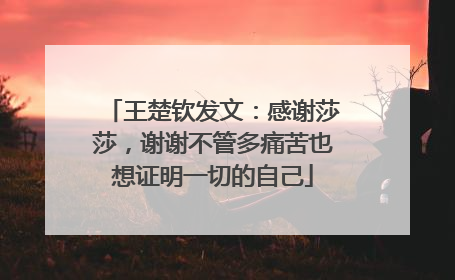 王楚钦发文：感谢莎莎，谢谢不管多痛苦也想证明一切的自己