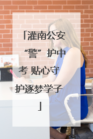 灌南公安“警”护中考 贴心守护逐梦学子