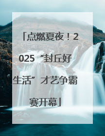 点燃夏夜！2025“封丘好生活”才艺争霸赛开幕