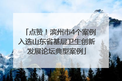 点赞！滨州市4个案例入选山东省基层卫生创新发展论坛典型案例