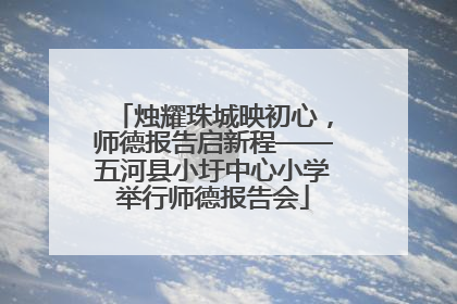 烛耀珠城映初心，师德报告启新程——五河县小圩中心小学举行师德报告会