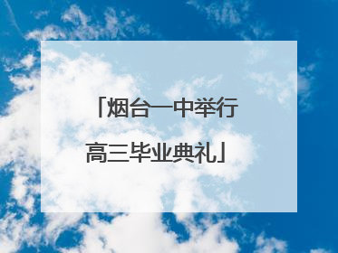 烟台一中举行高三毕业典礼