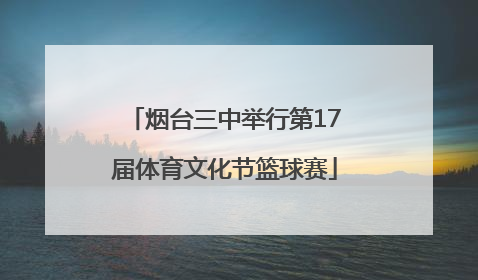 烟台三中举行第17届体育文化节篮球赛