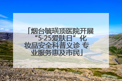 烟台毓璜顶医院开展“5·25爱肤日”化妆品安全科普义诊 专业服务惠及市民