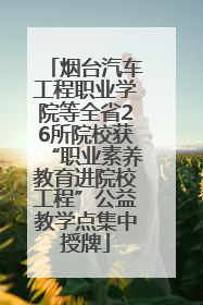 烟台汽车工程职业学院等全省26所院校获“职业素养教育进院校工程”公益教学点集中授牌