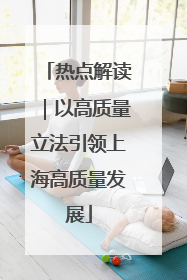热点解读｜以高质量立法引领上海高质量发展
