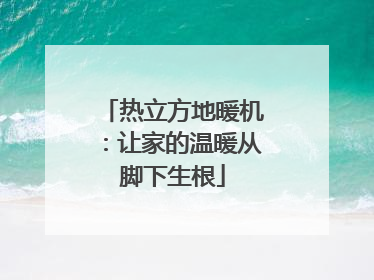 热立方地暖机：让家的温暖从脚下生根